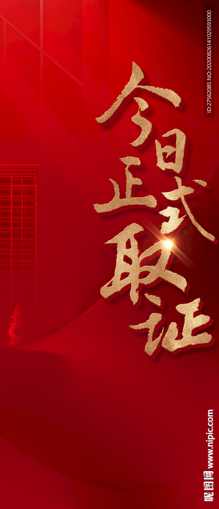 取证 预售证