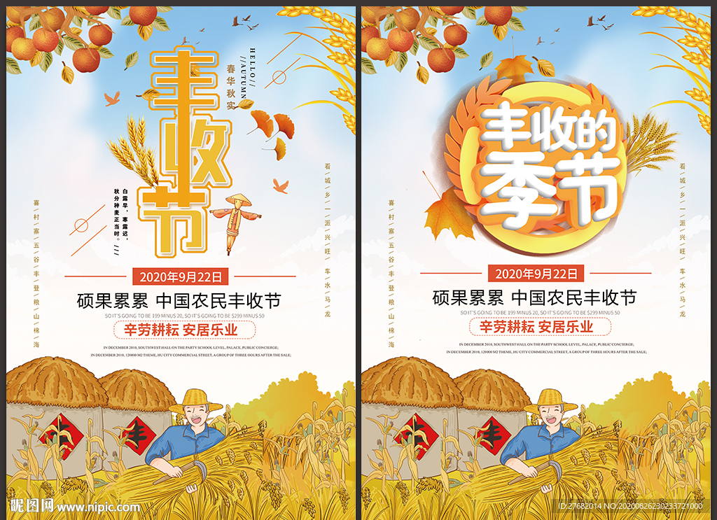 丰收节海报