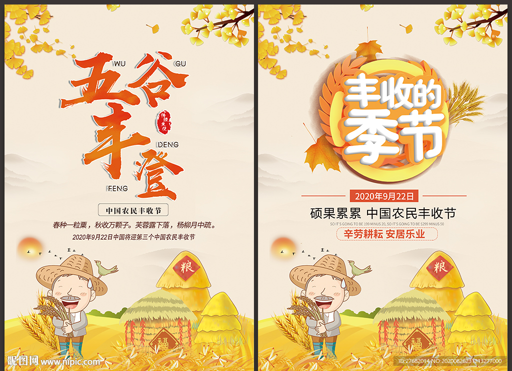 中国农民丰收