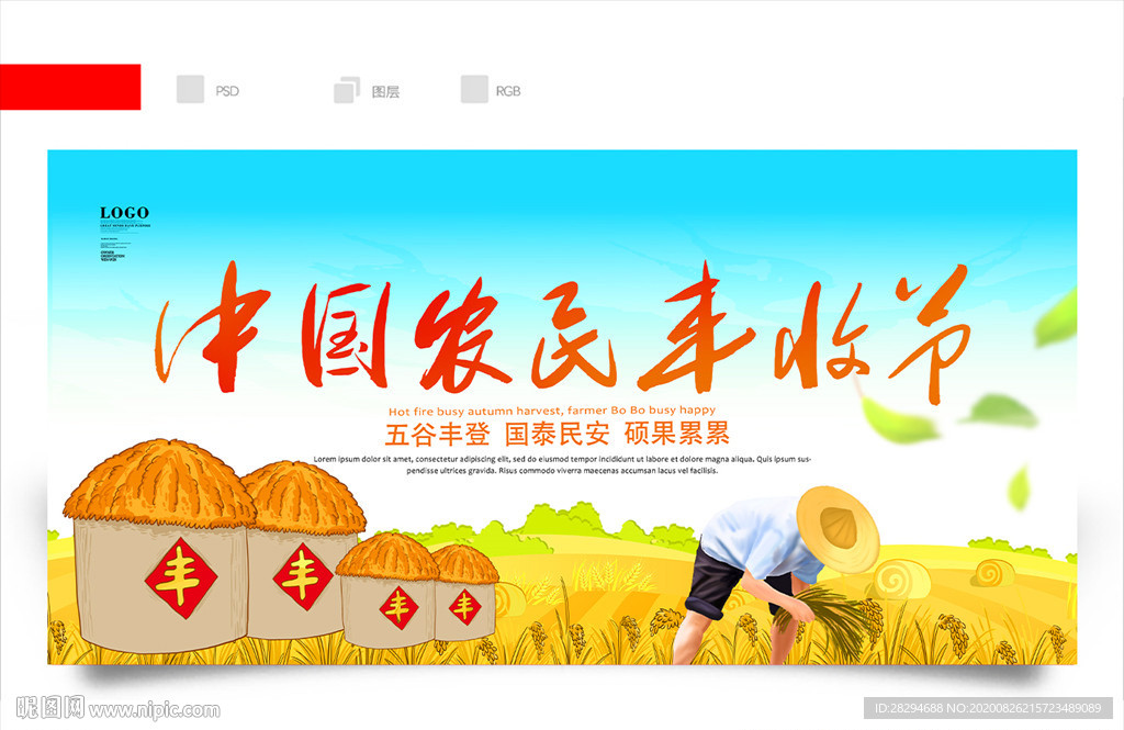 中国农民丰收节