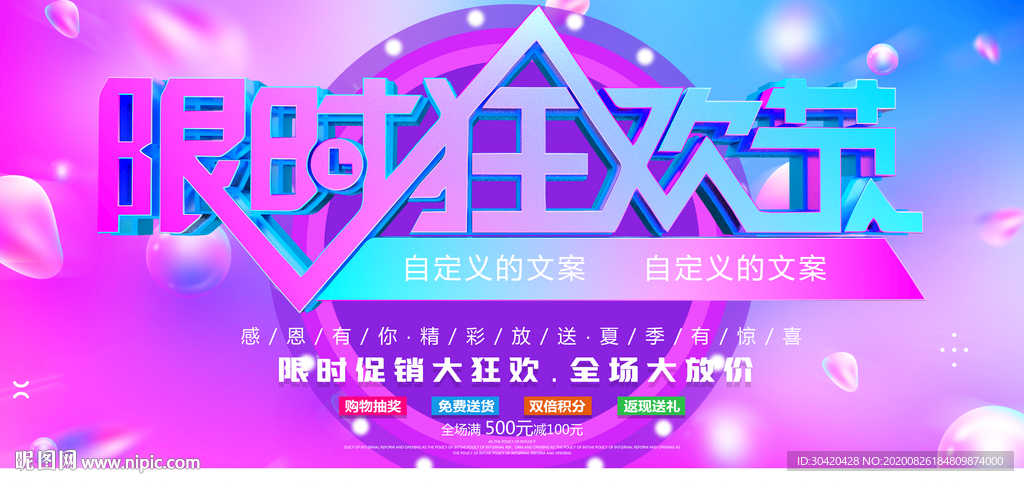 限时狂欢 限时促销