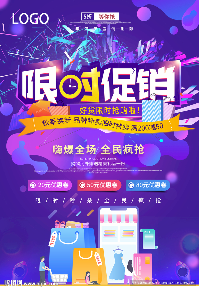 限时促销海报 限时抢购