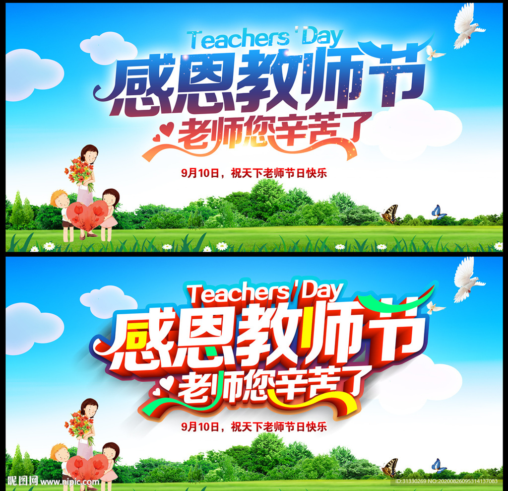 教师节广告