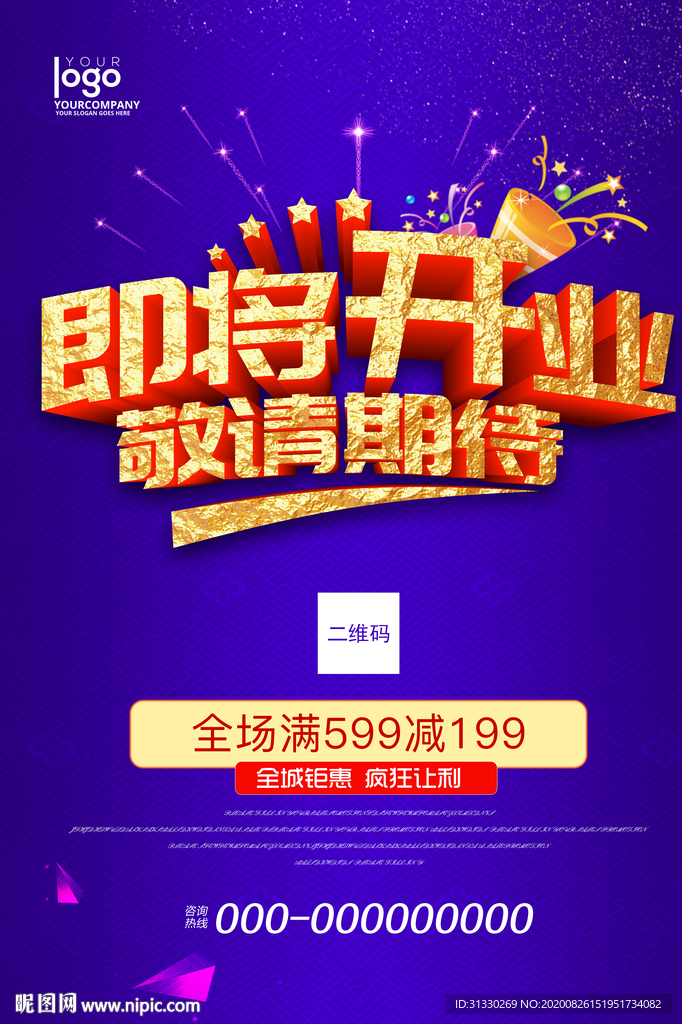 即将开业海报