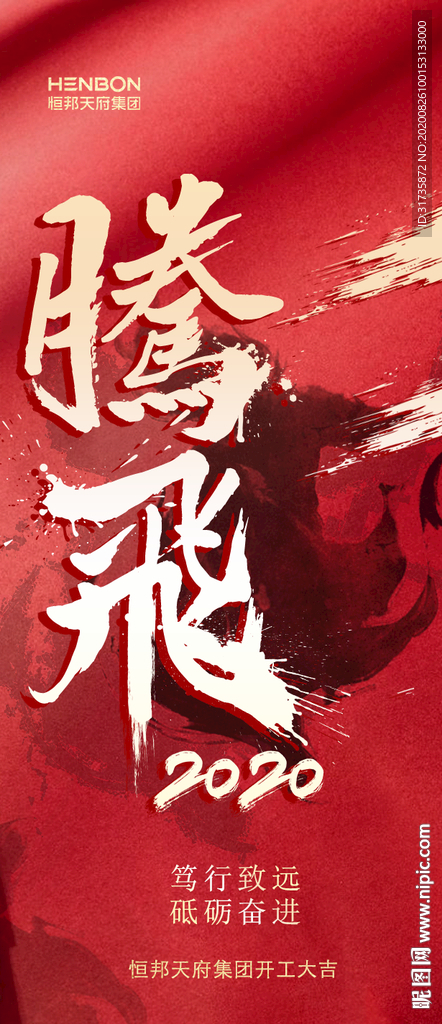腾飞主题海报