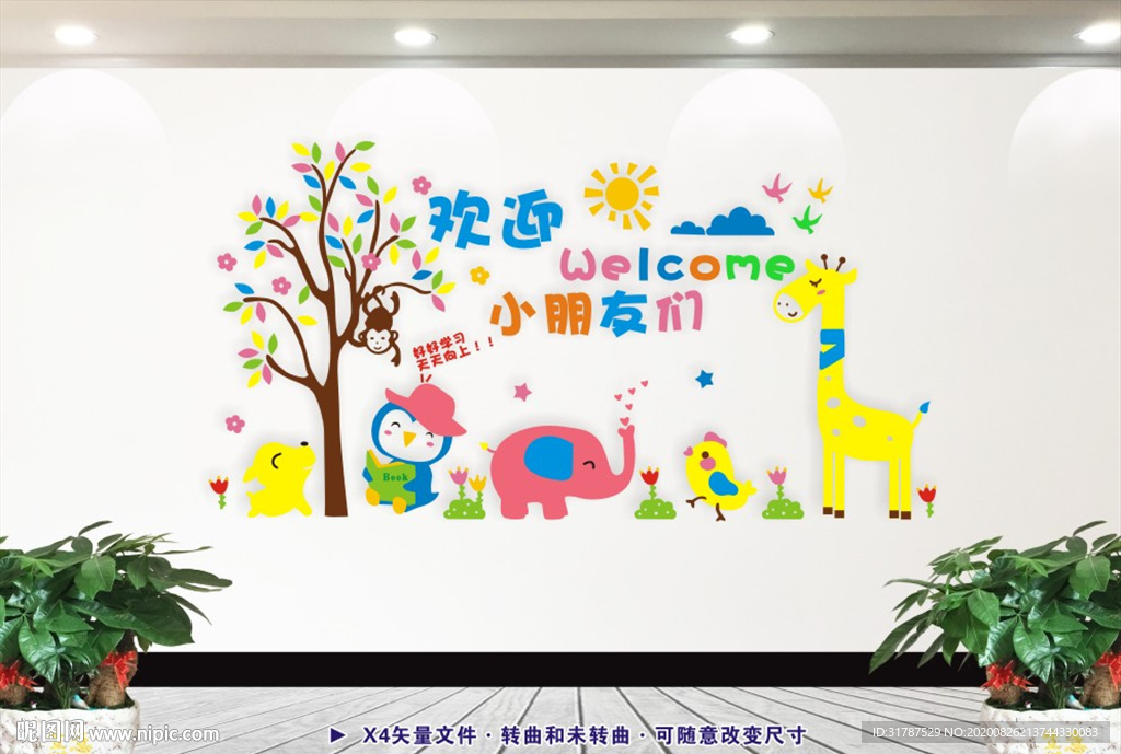 欢迎小朋友们 幼儿园文化墙