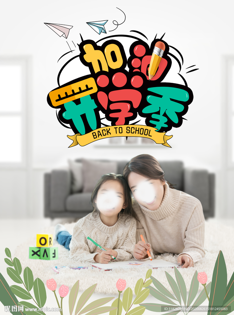 开学海报 学生开学海报 教育