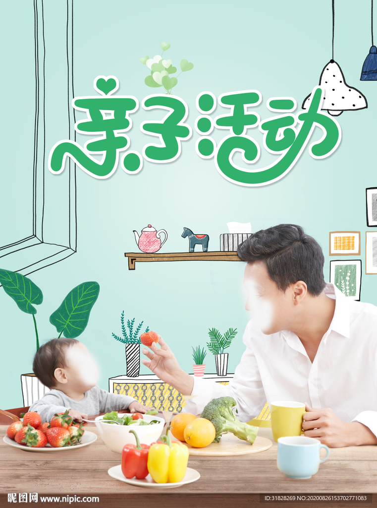 亲子活动海报 亲子互动 教育
