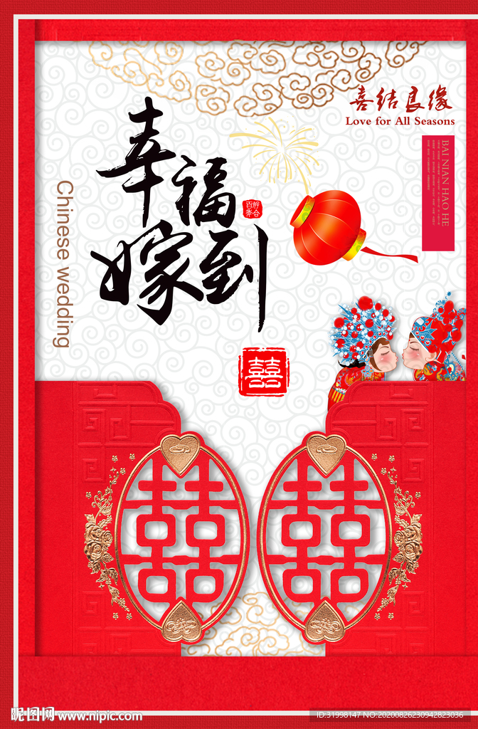 中式结婚海报