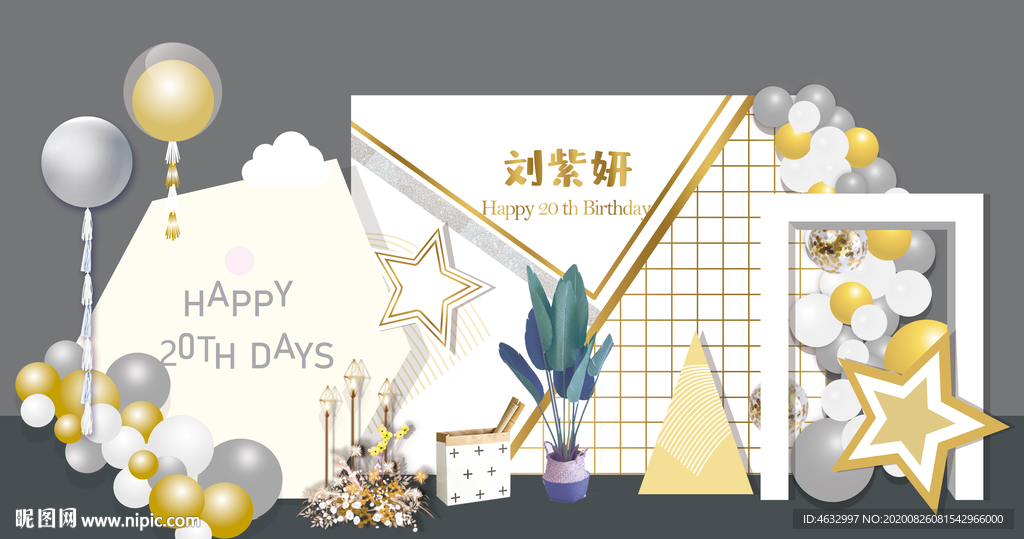 生日宴 20岁