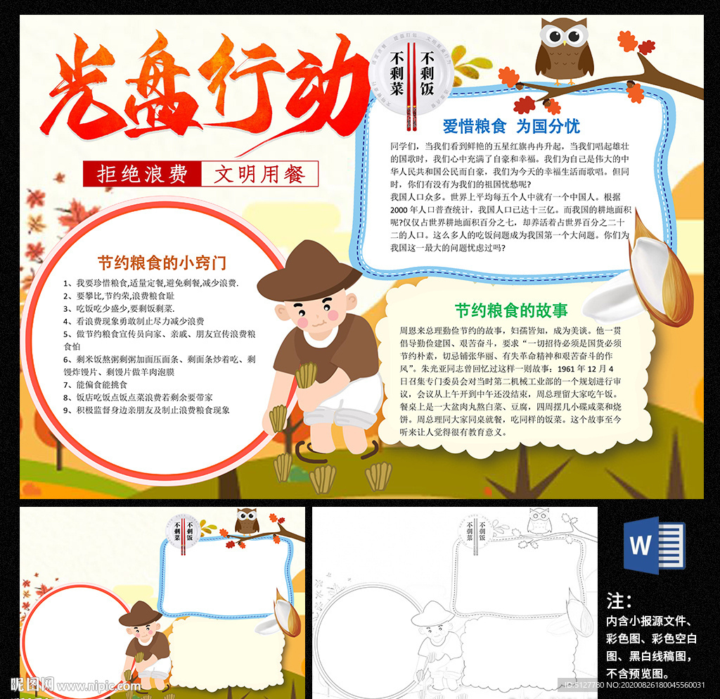 光盘行动word小报