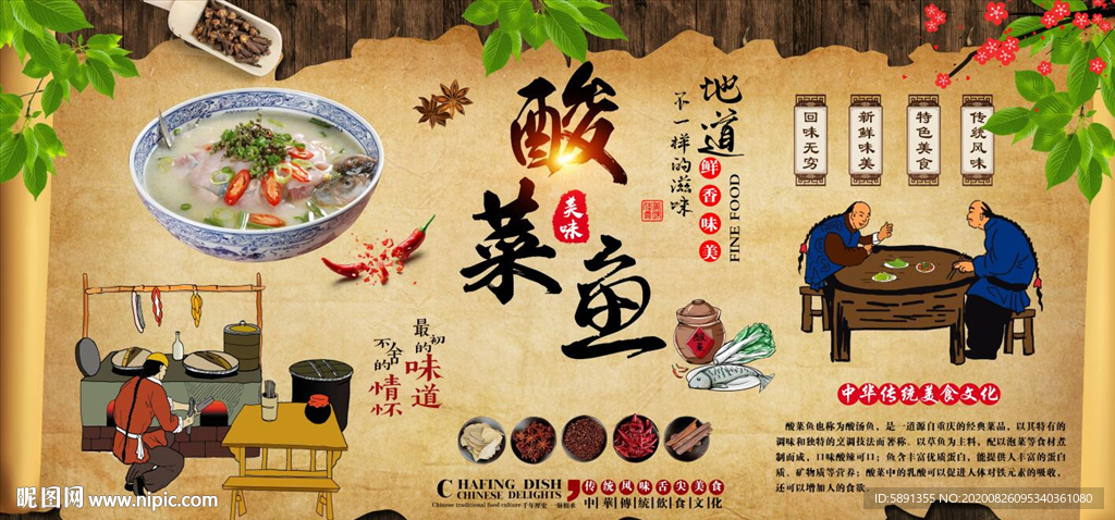 酸菜鱼 酸汤鱼 酸菜鱼背景墙