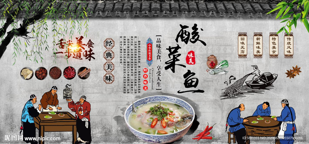 酸菜鱼 酸汤鱼 酸菜鱼背景墙