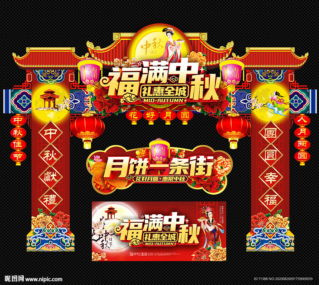 中秋门头