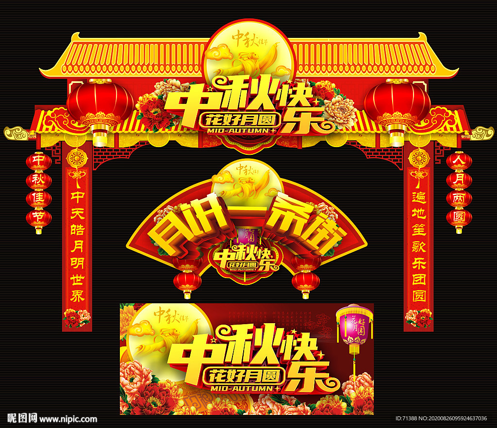 中秋美陈