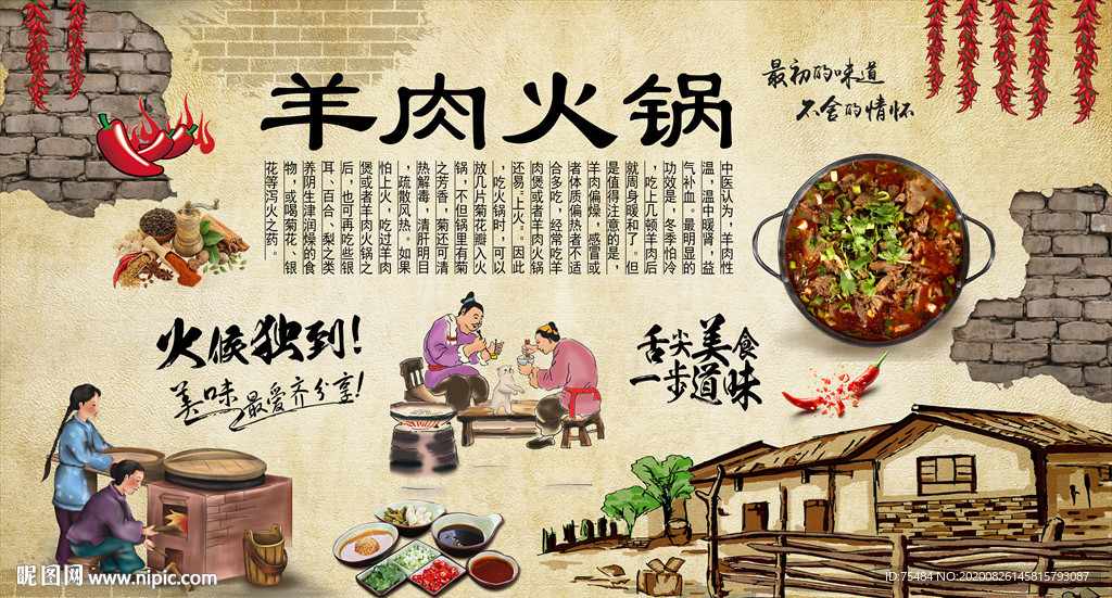 羊肉火锅背景墙