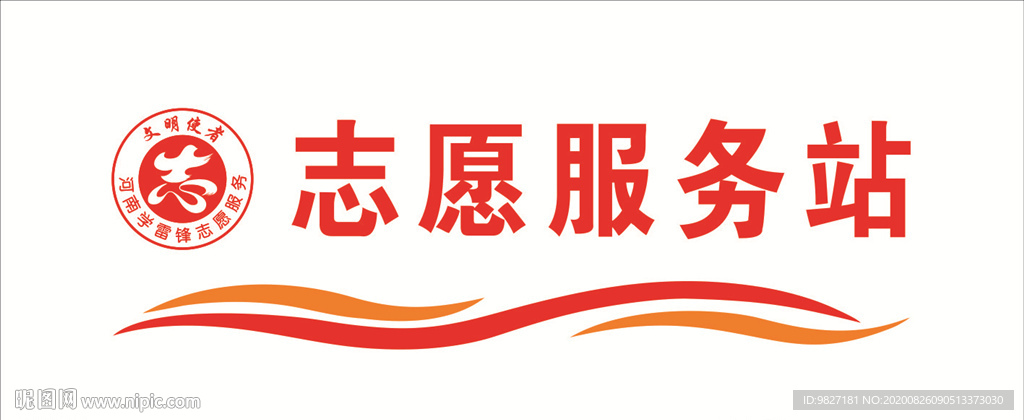 志愿服务站