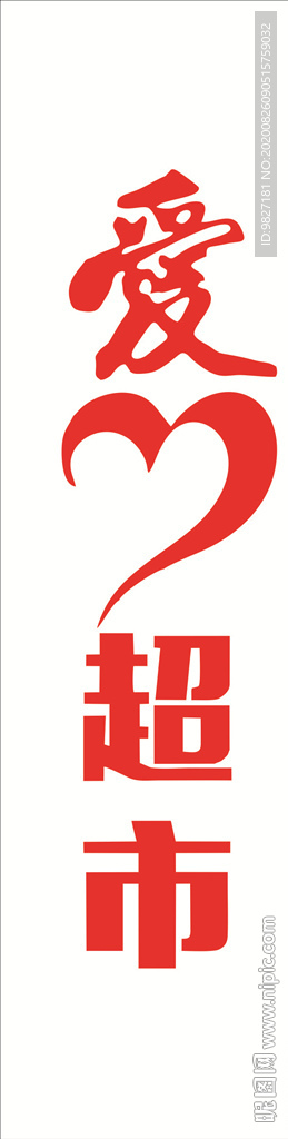 爱心超市背景墙