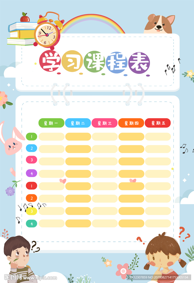 课程表