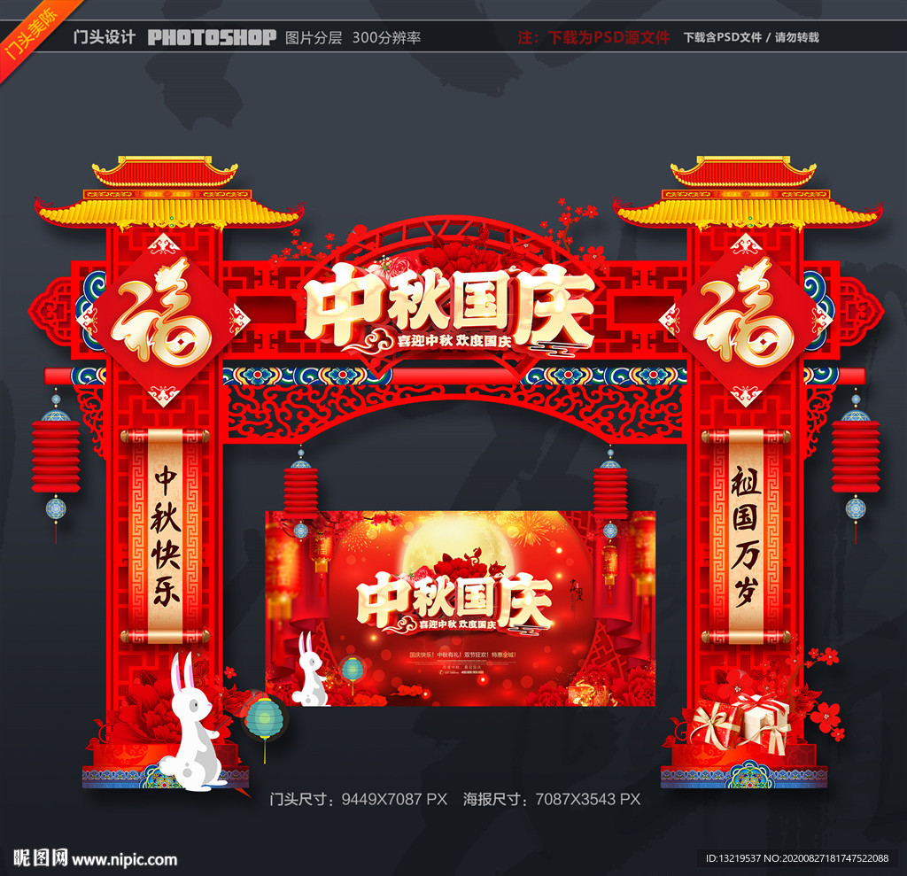 中秋国庆门头