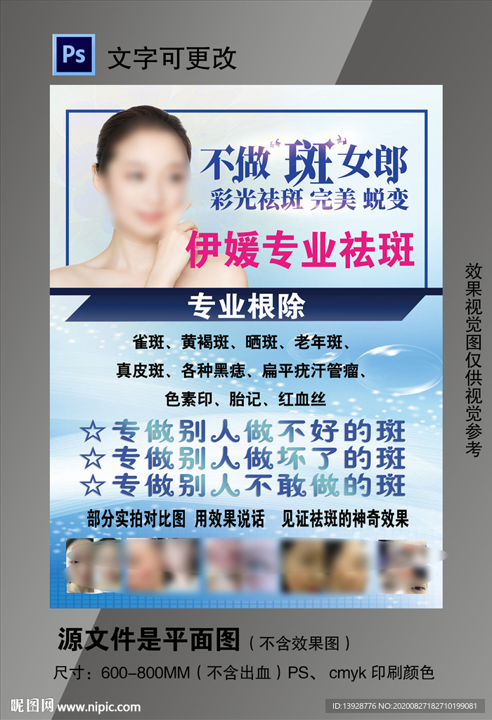 专业祛斑不做斑女郎祛除斑海报