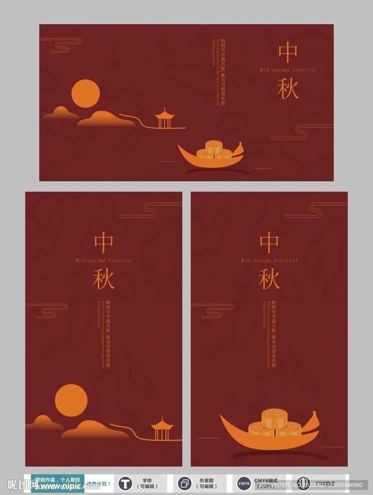中秋海报设计