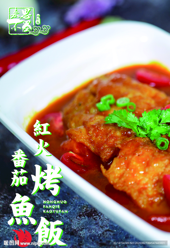 烤鱼饭展板