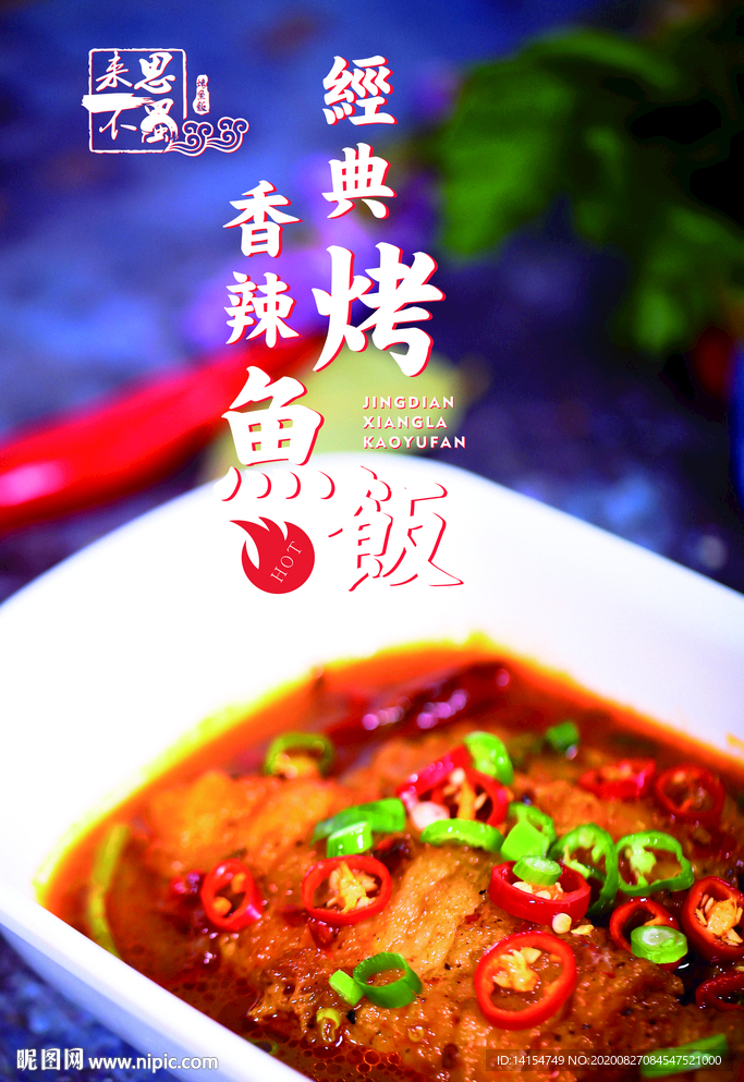 烤鱼饭展板