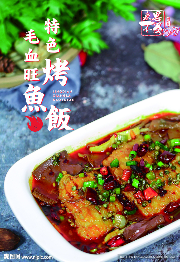 烤鱼饭展板