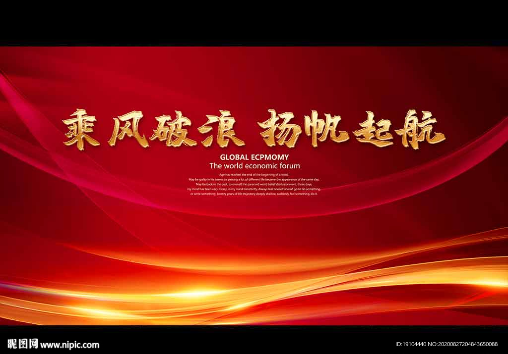 乘风破浪 扬帆起航
