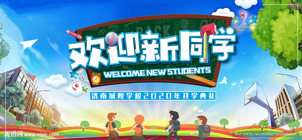 开学典礼展板