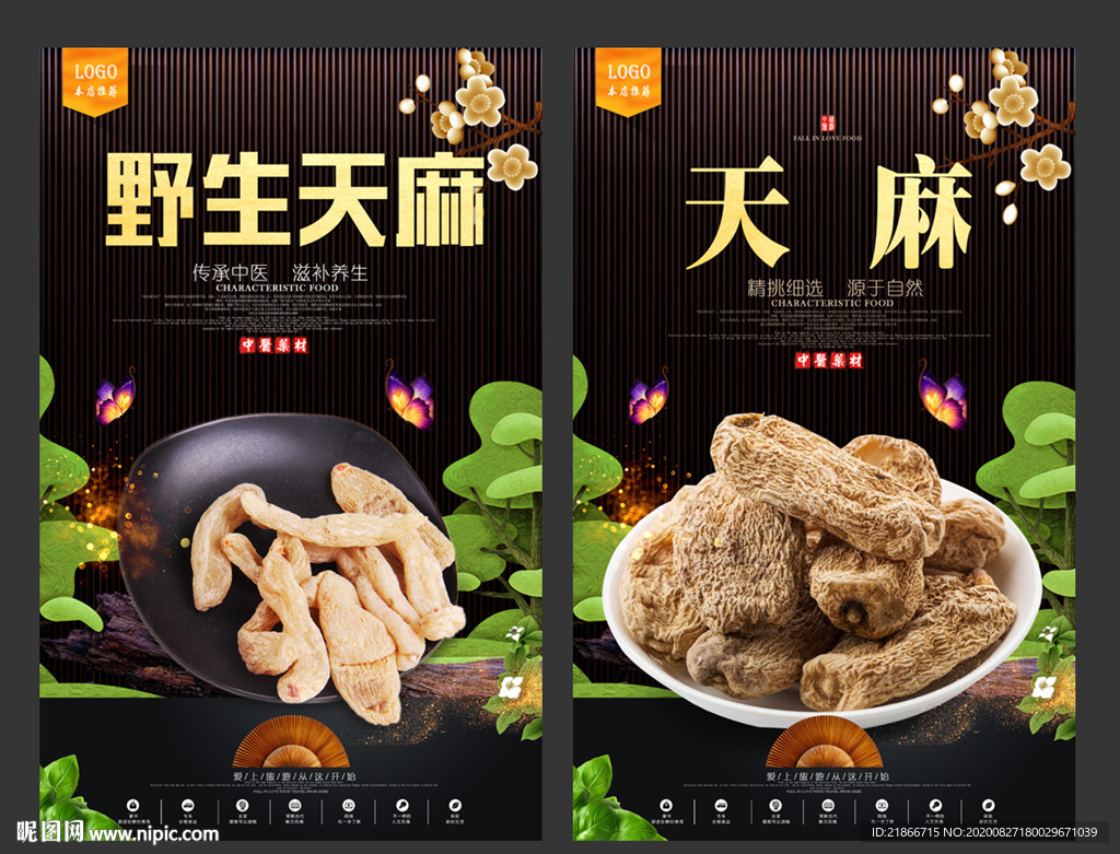 天麻