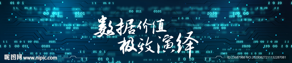 数据价值背景墙