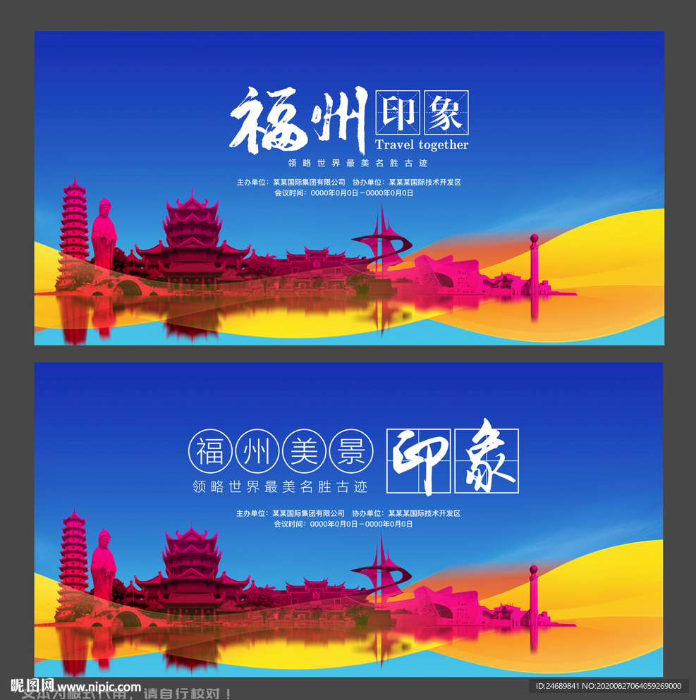 福州旅行海报