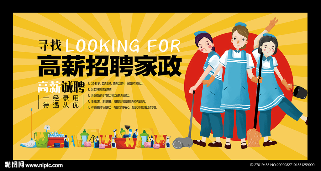 高薪诚聘家政