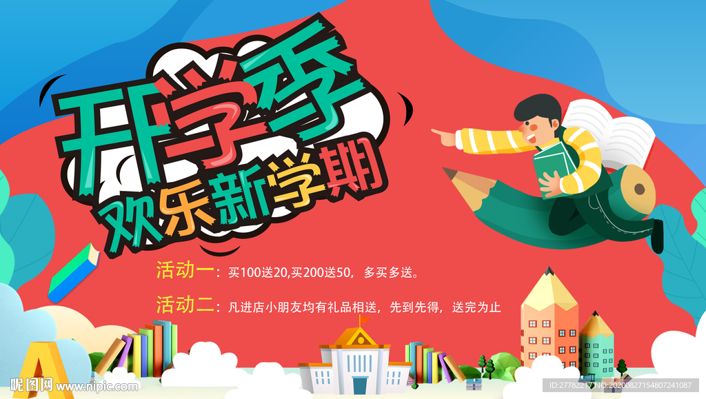 欢乐开学季