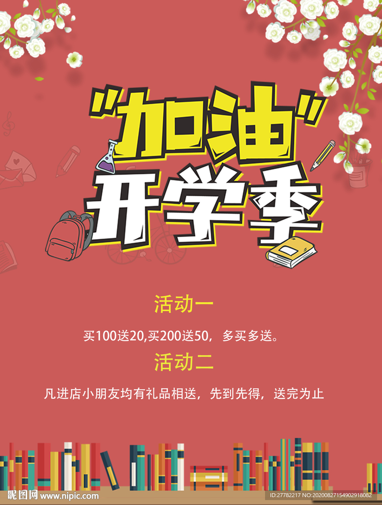 加油开学季