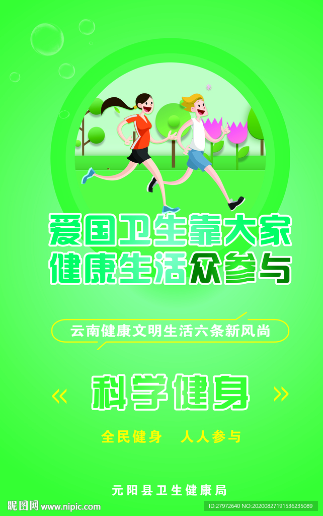 科学健身
