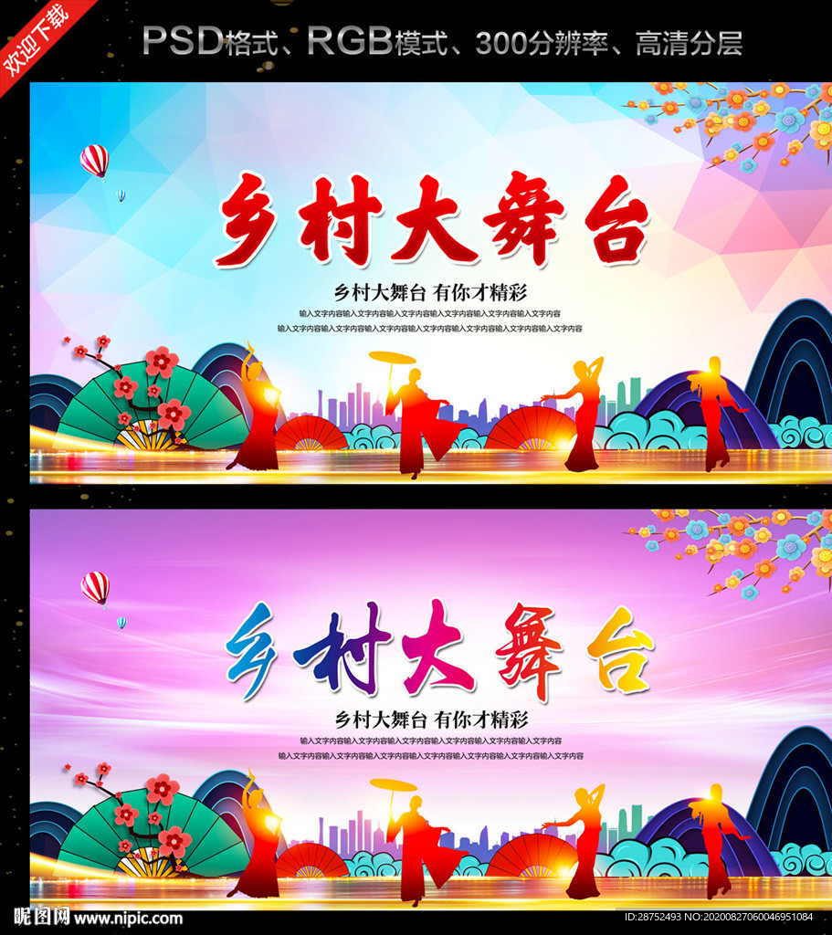 乡村大舞台