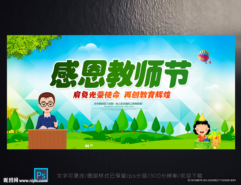 教师节 教师节展板