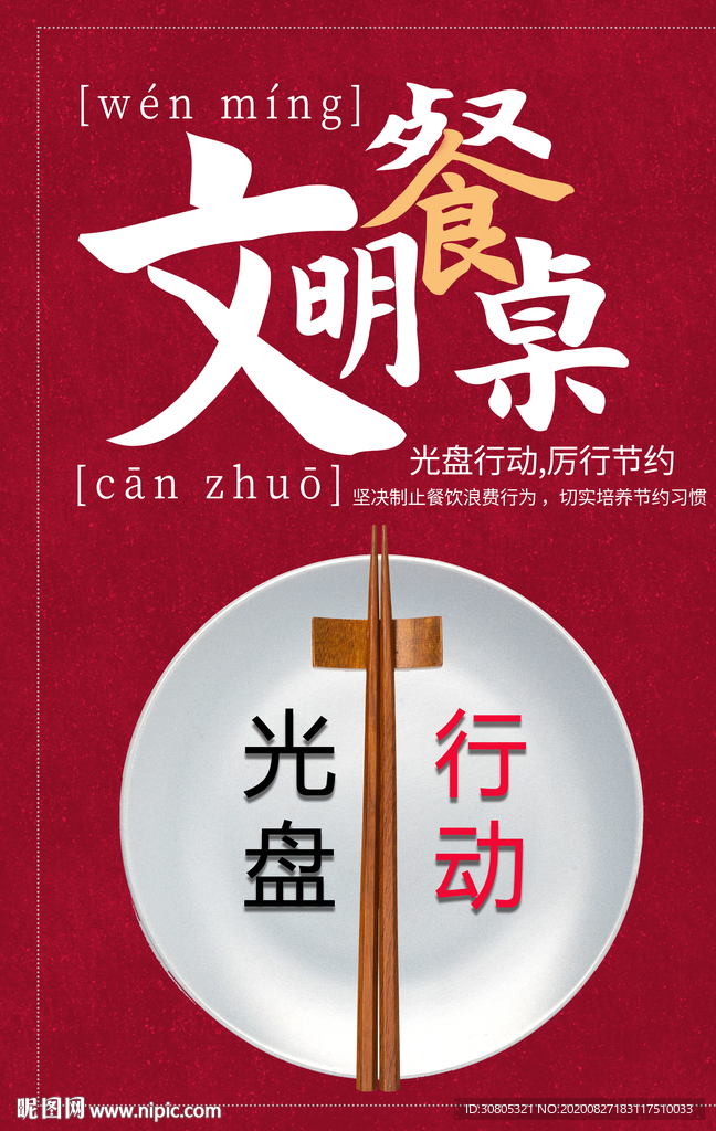 文明用餐珍惜粮食光盘行动海报