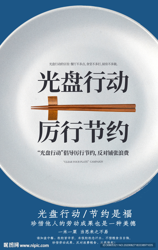 光盘行动海报珍惜粮食