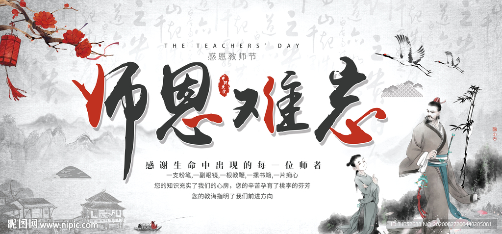 师恩难忘