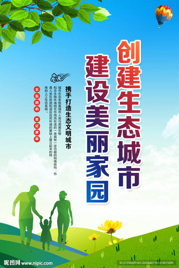 生态城市海报