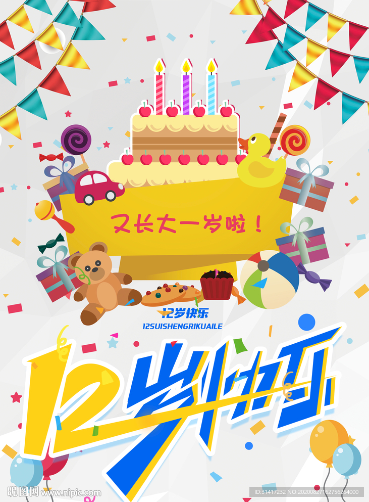12岁生日快乐