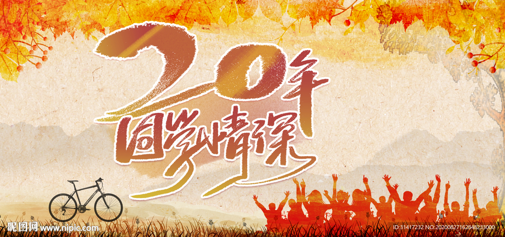 20年同学情