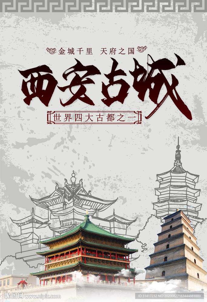 西安古城