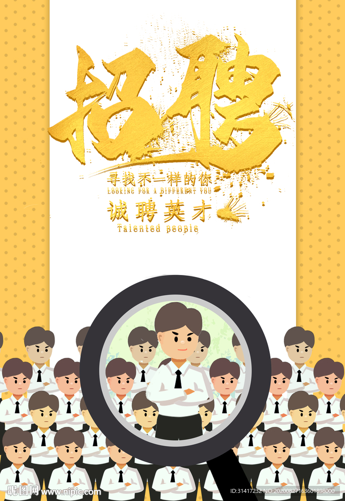 招聘英才