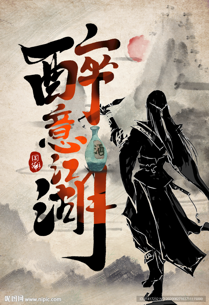 醉意江湖