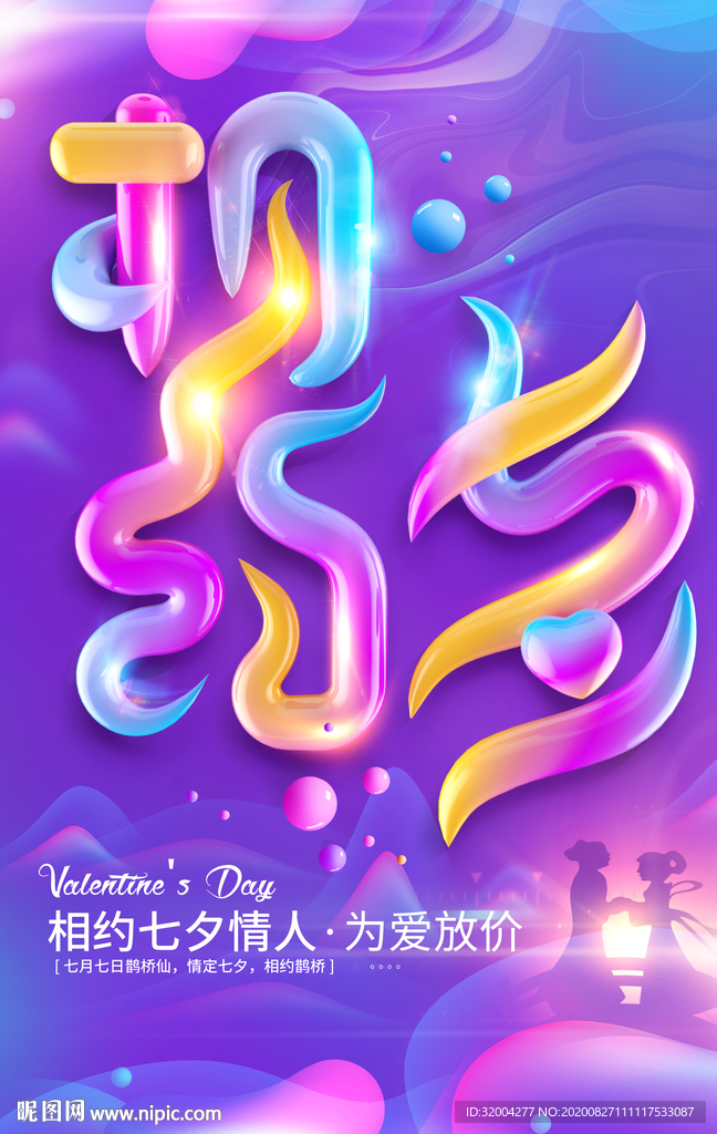 创意立体字相约七夕情人节